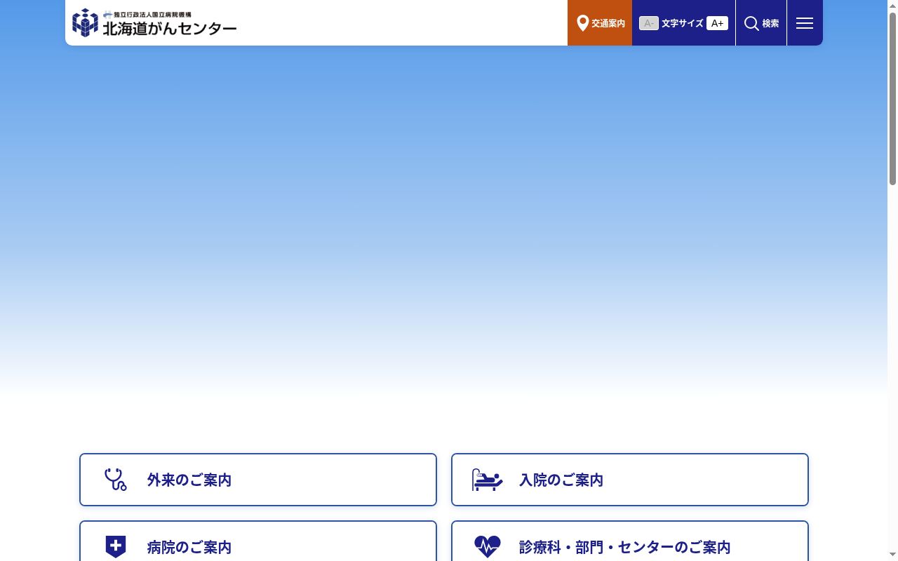 独立行政法人国立病院機構北海道がんセンターの公式サイトのスクリーンショット