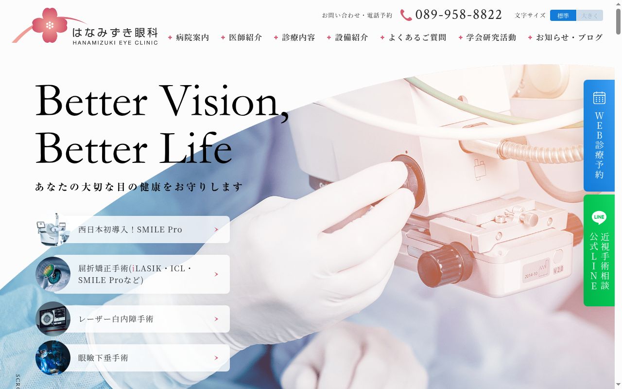 医療法人　はなみずき眼科の公式サイトのスクリーンショット