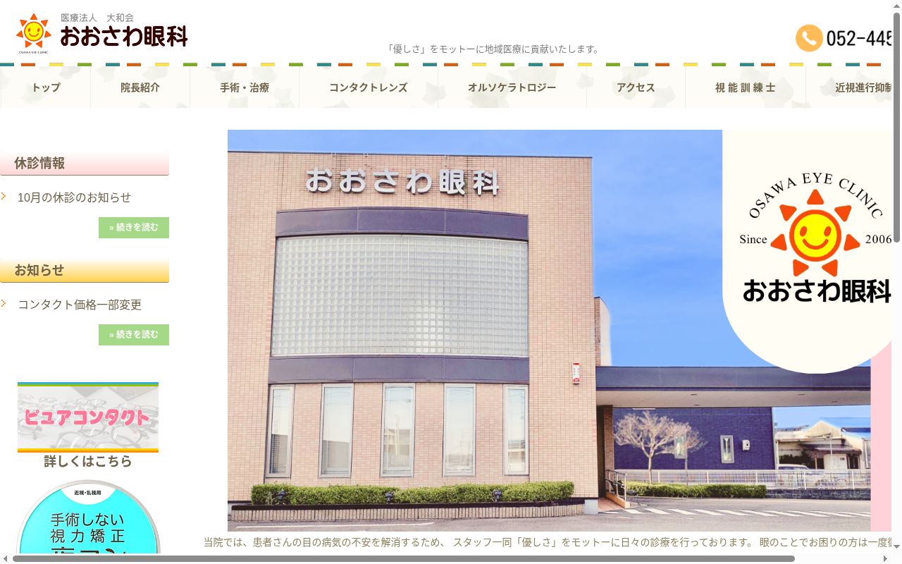 医療法人　大和会　おおさわ眼科の公式サイトのスクリーンショット