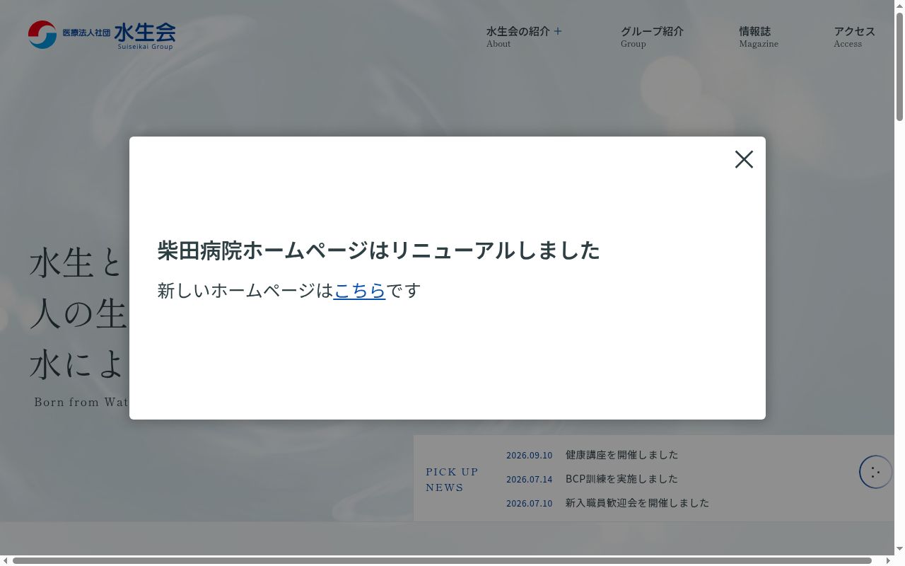 医療法人社団水生会　柴田病院の公式サイトのスクリーンショット