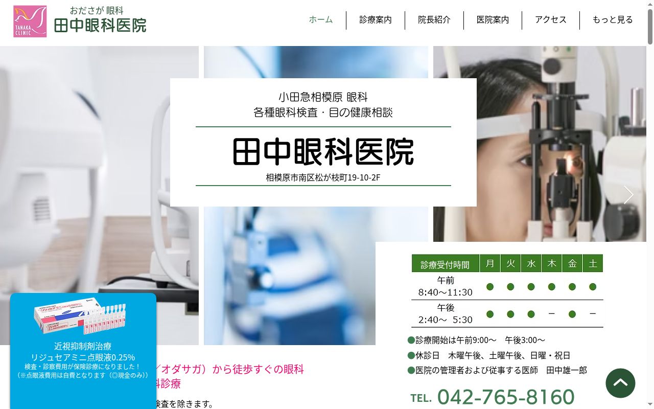 田中眼科医院の公式サイトのスクリーンショット