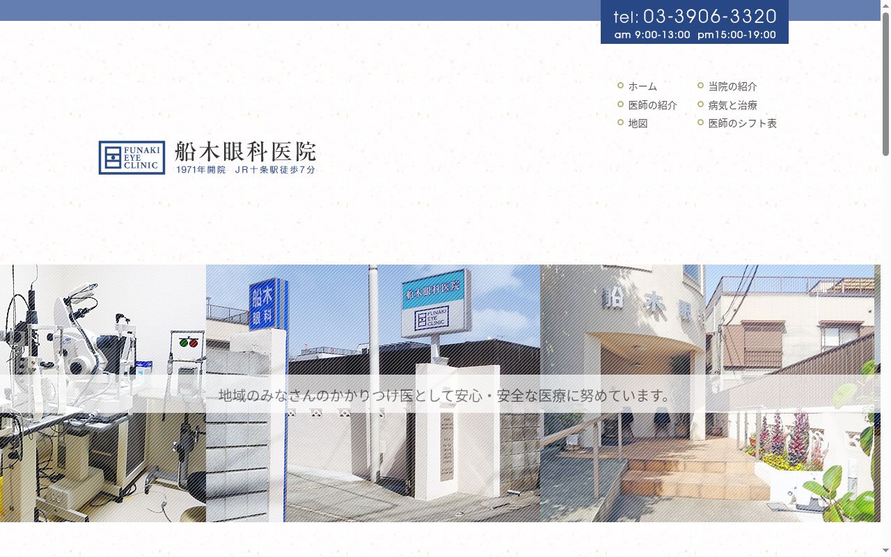 船木眼科医院の公式サイトのスクリーンショット