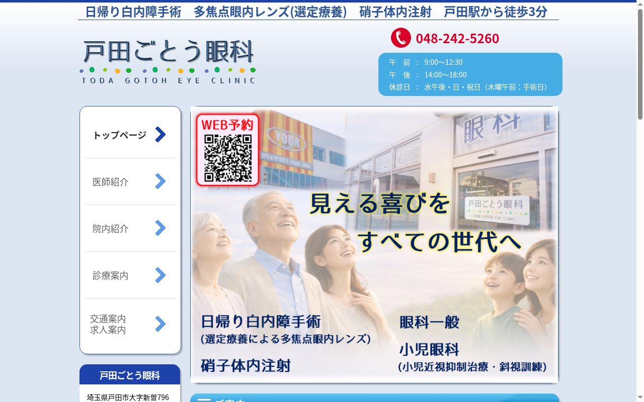 戸田ごとう眼科の公式サイトのスクリーンショット