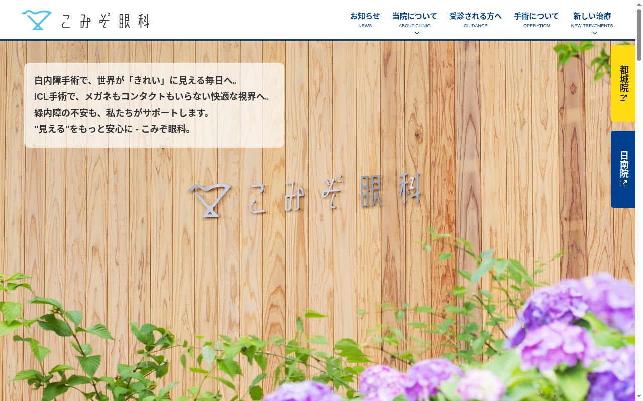 日南こみぞ眼科の公式サイトのスクリーンショット