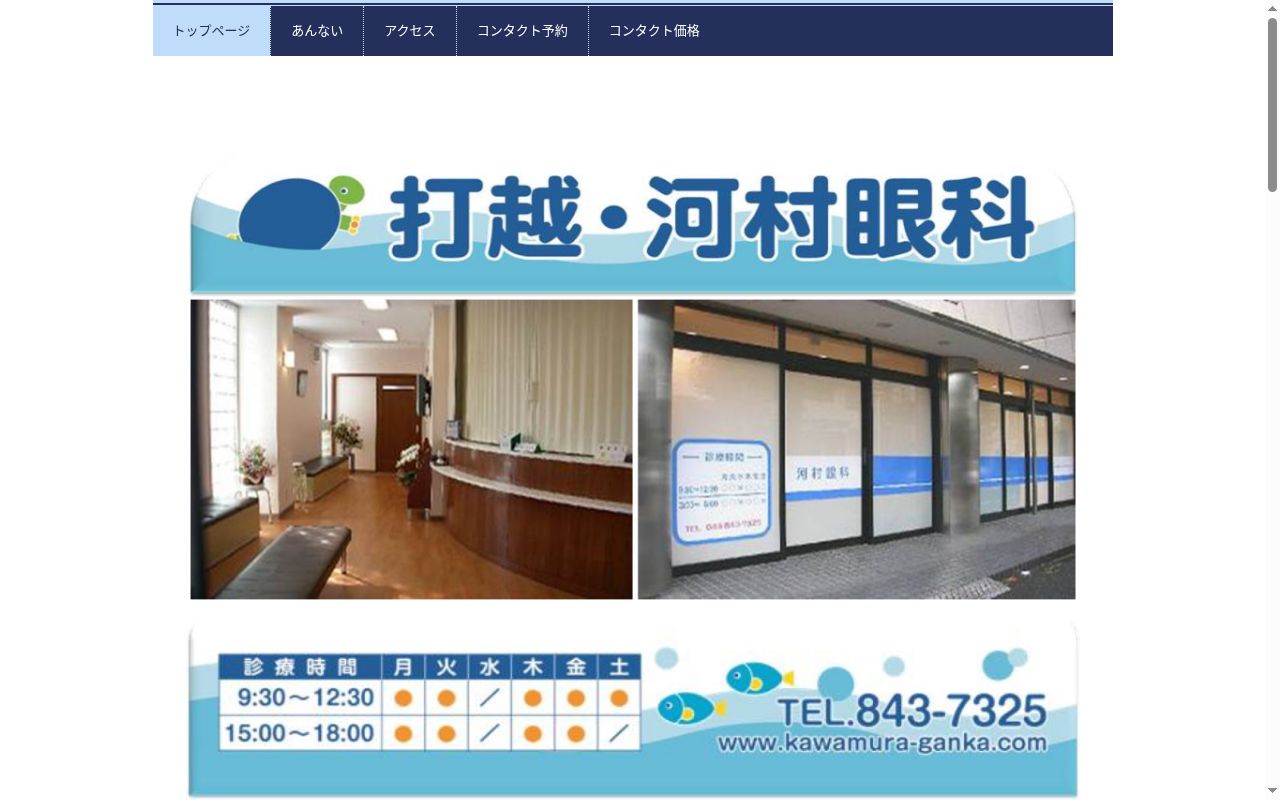 打越・河村眼科の公式サイトのスクリーンショット