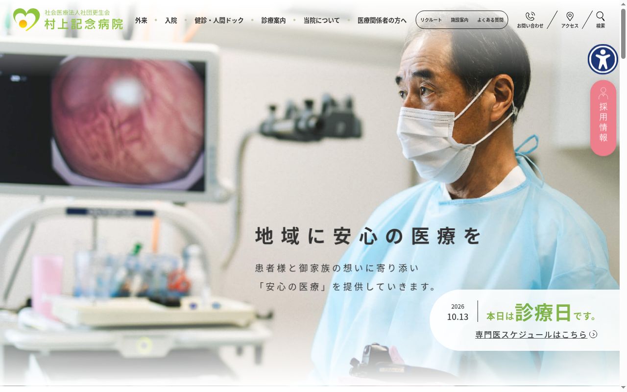 社会医療法人社団更生会村上記念病院の公式サイトのスクリーンショット