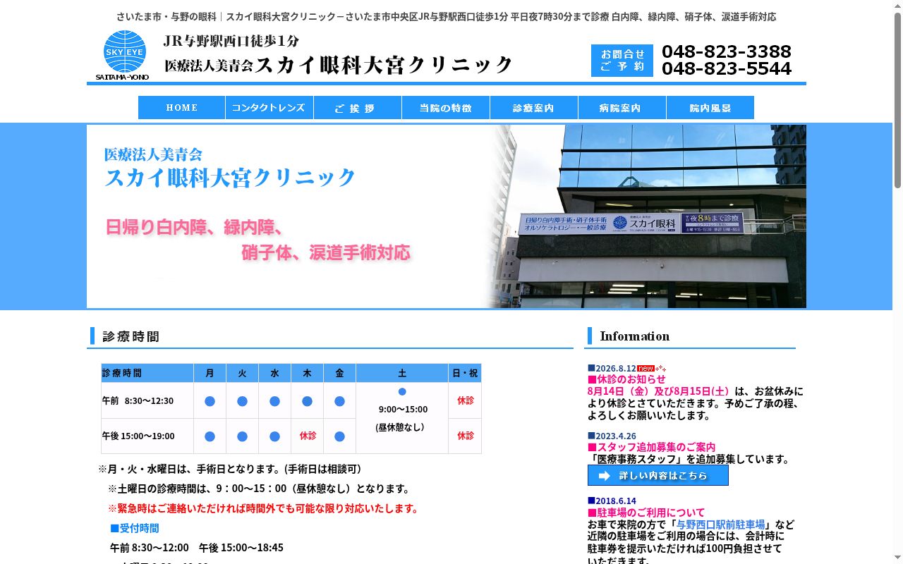 スカイ眼科大宮クリニックの公式サイトのスクリーンショット
