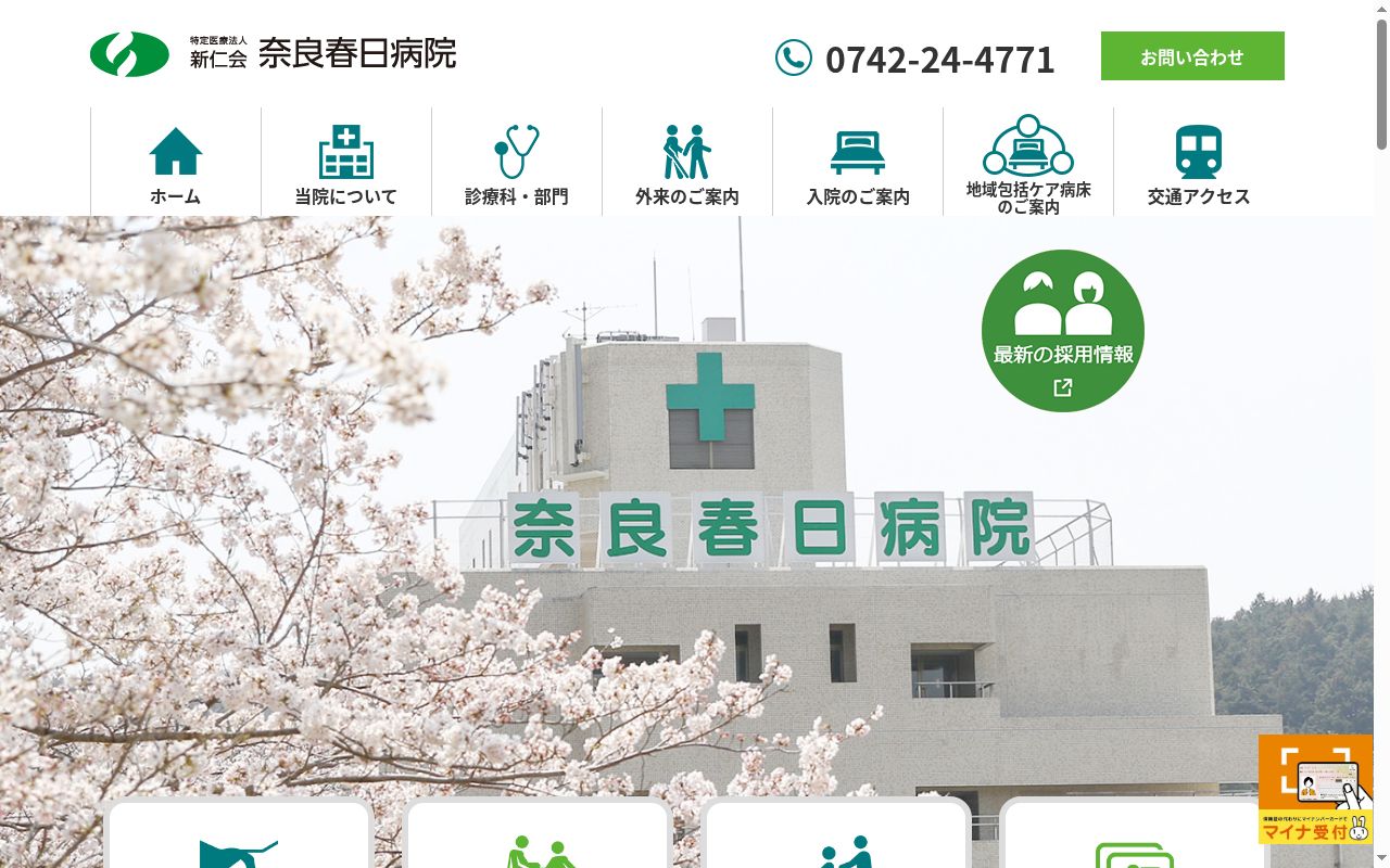 医療法人新仁会奈良春日病院の公式サイトのスクリーンショット