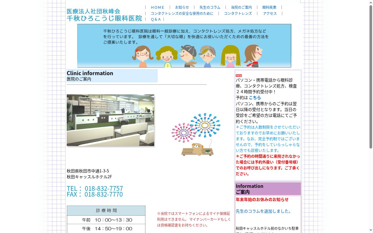 医療法人社団　秋峰会　千秋ひろこうじ眼科医院の公式サイトのスクリーンショット