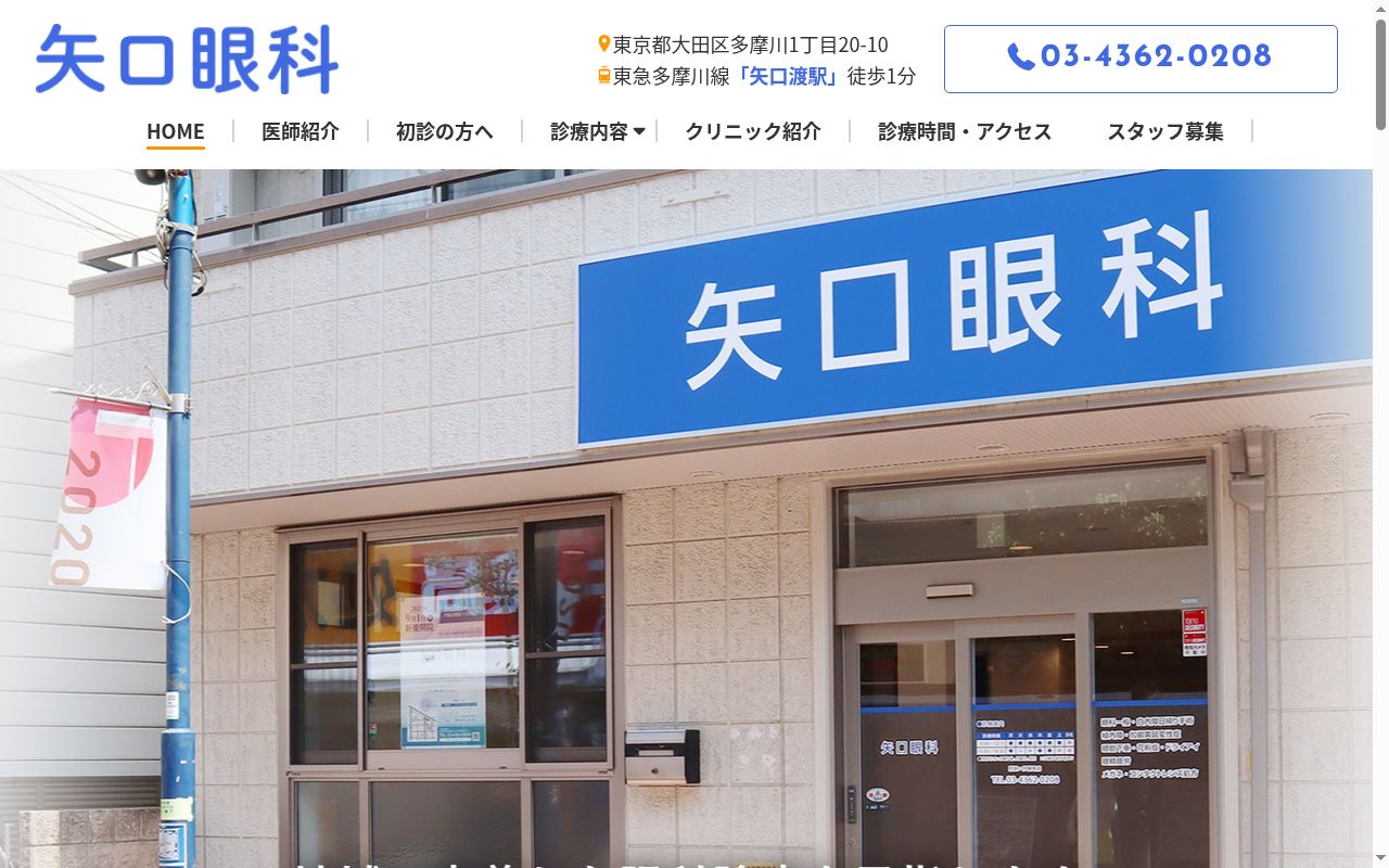 矢口眼科の公式サイトのスクリーンショット