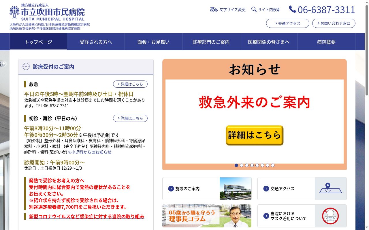 市立吹田市民病院の公式サイトのスクリーンショット