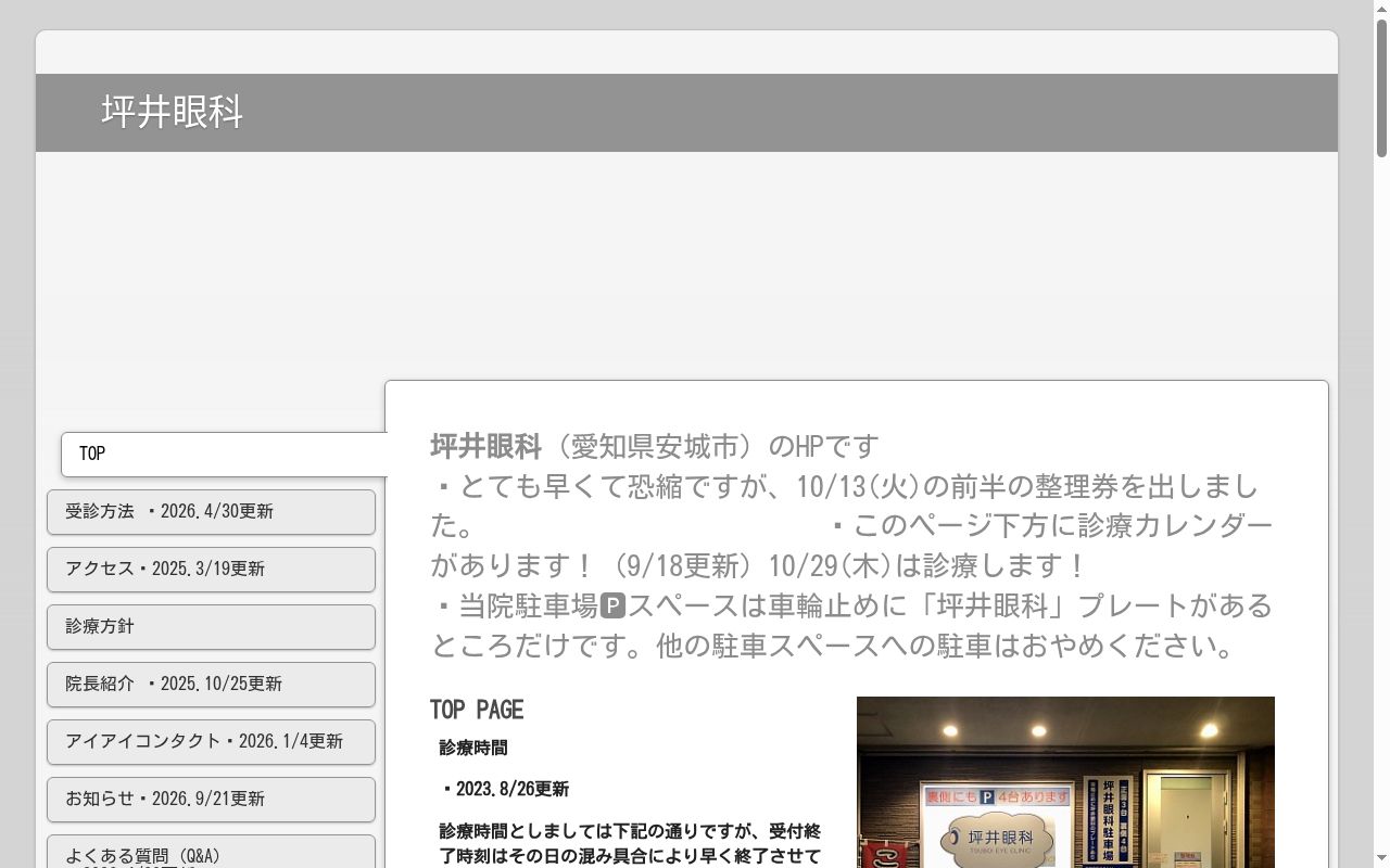 坪井眼科の公式サイトのスクリーンショット