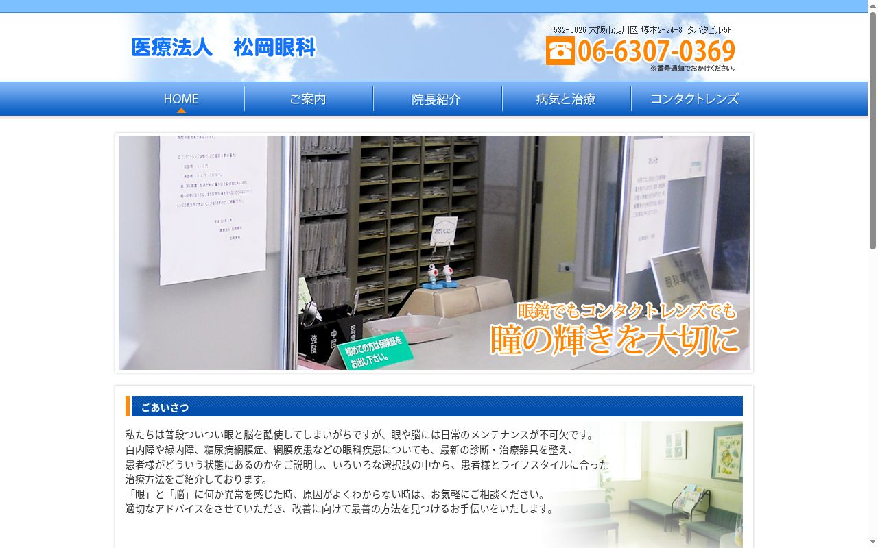 医療法人　松岡眼科の公式サイトのスクリーンショット