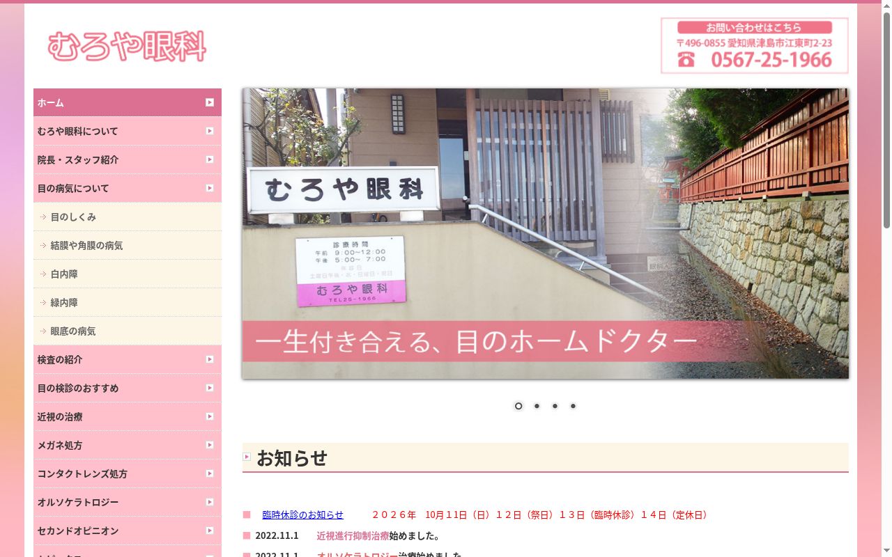 むろや眼科の公式サイトのスクリーンショット