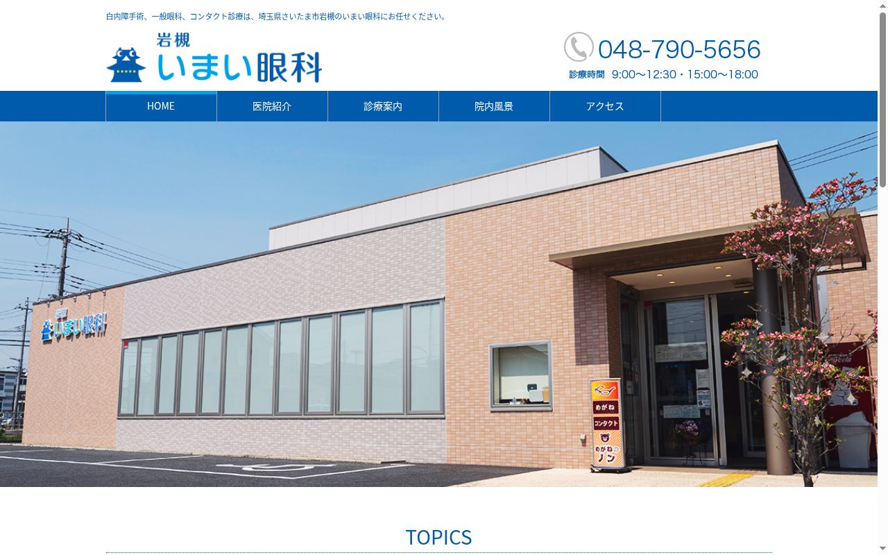 医療法人社団豊栄会　岩槻いまい眼科の公式サイトのスクリーンショット