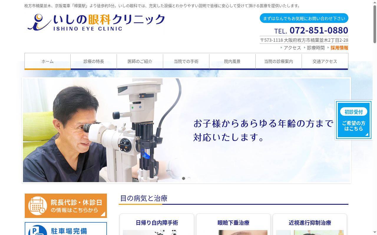 医療法人いしの眼科クリニックの公式サイトのスクリーンショット