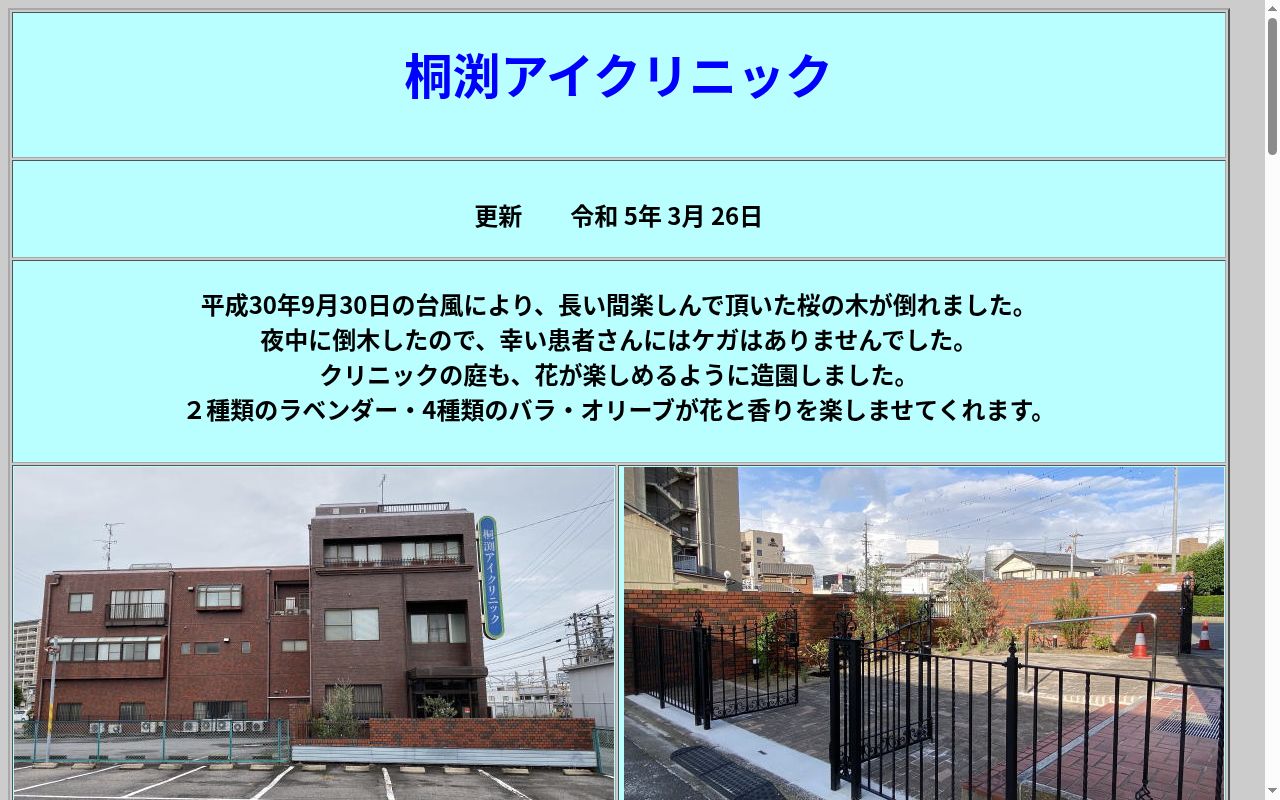 桐渕アイクリニックの公式サイトのスクリーンショット