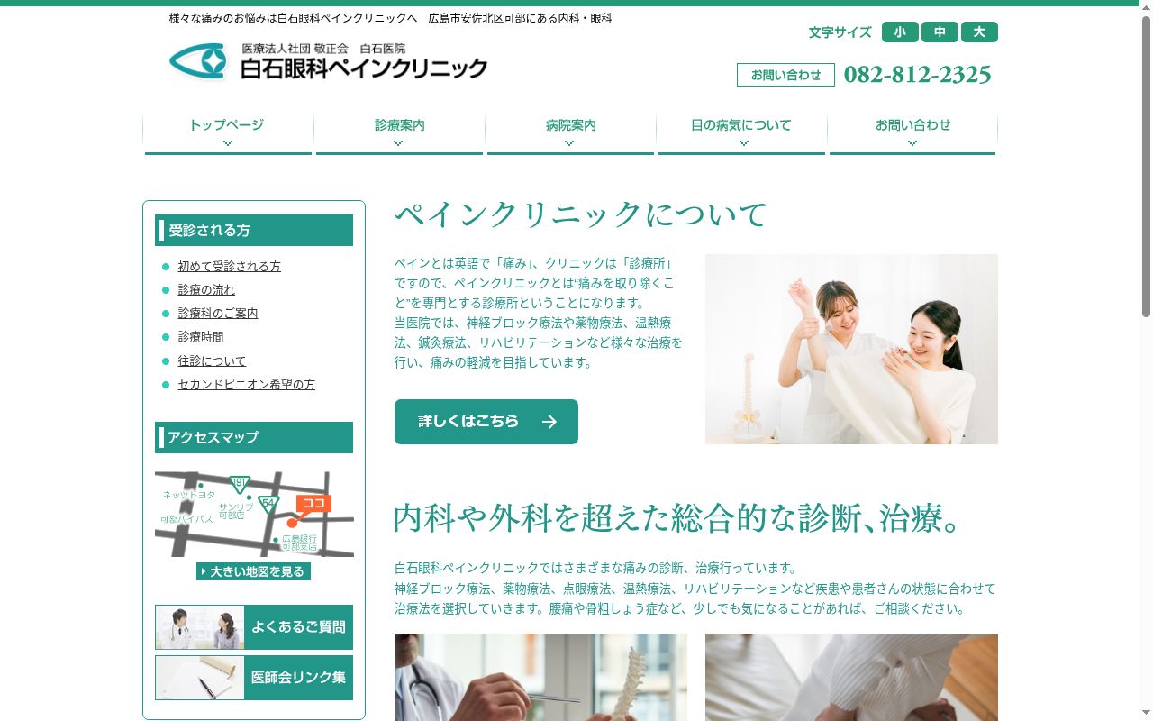 白石眼科ペインクリニックの公式サイトのスクリーンショット