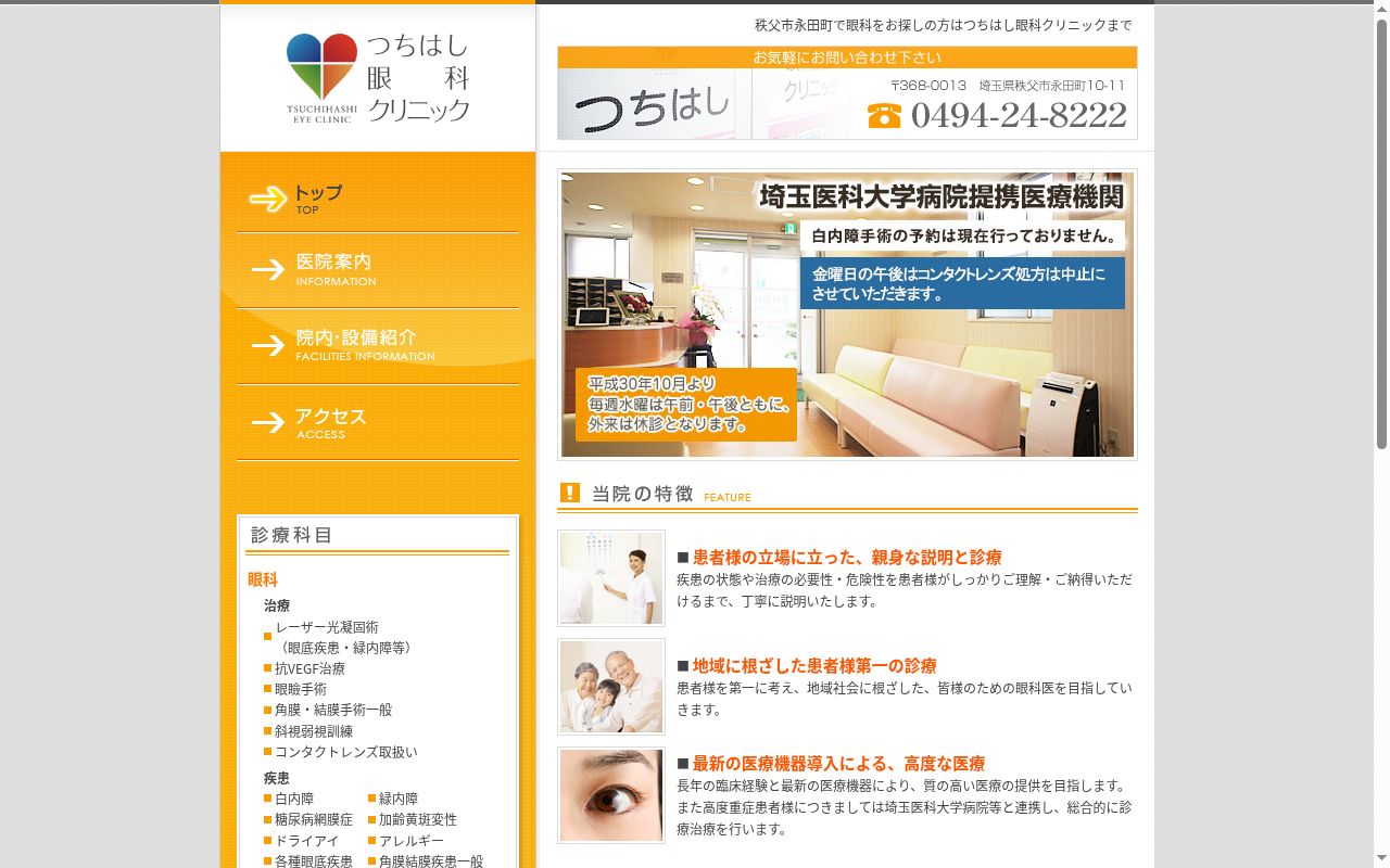 つちはし眼科クリニックの公式サイトのスクリーンショット