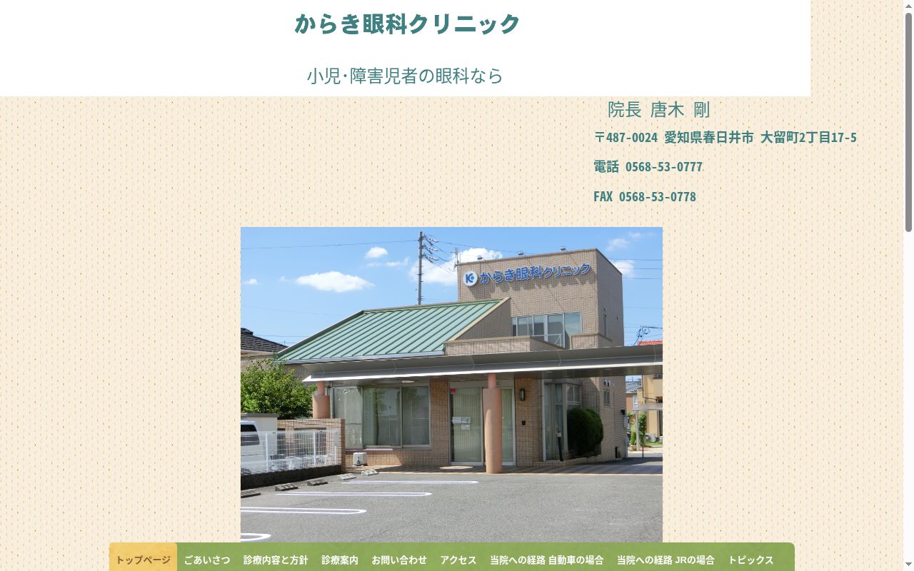 からき眼科クリニックの公式サイトのスクリーンショット