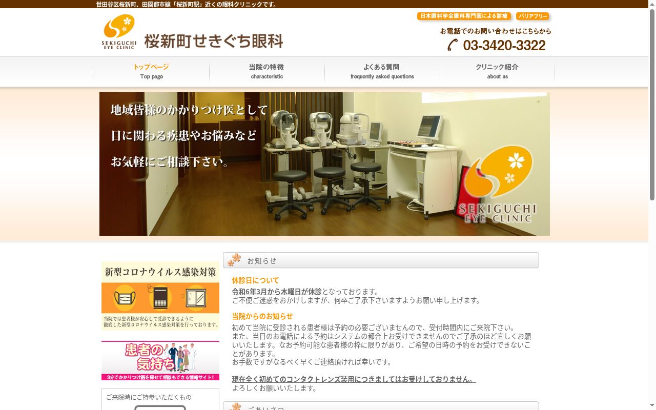 桜新町せきぐち眼科の公式サイトのスクリーンショット