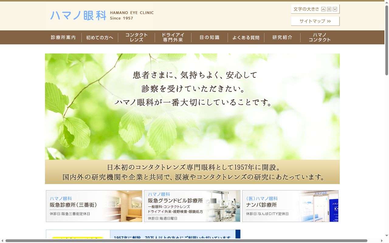 医療法人ハマノ眼科　ナンバ診療所の公式サイトのスクリーンショット