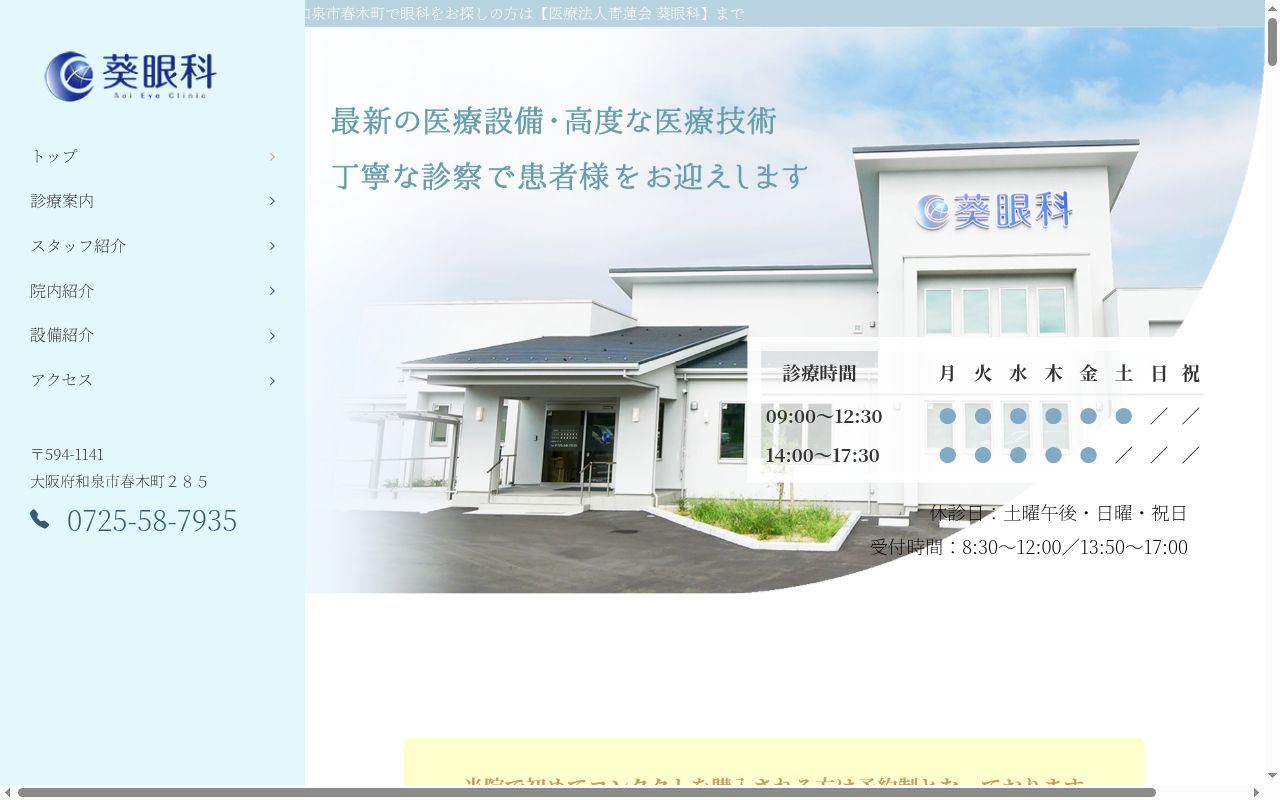 医療法人青蓮会　葵眼科の公式サイトのスクリーンショット