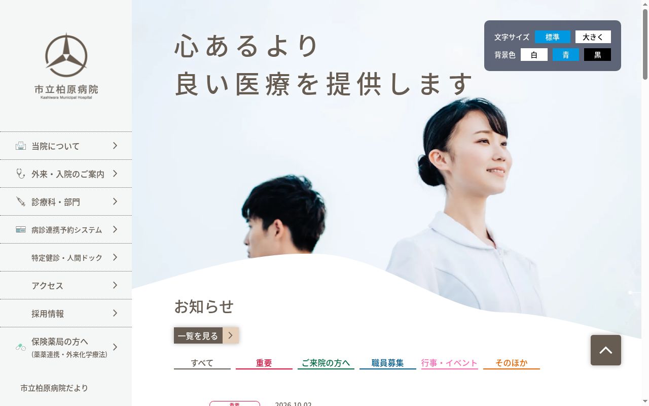 市立柏原病院の公式サイトのスクリーンショット