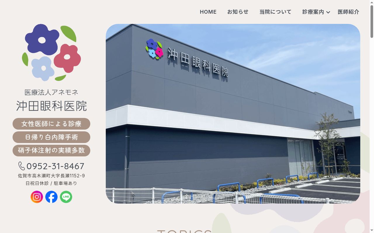 沖田眼科医院の公式サイトのスクリーンショット