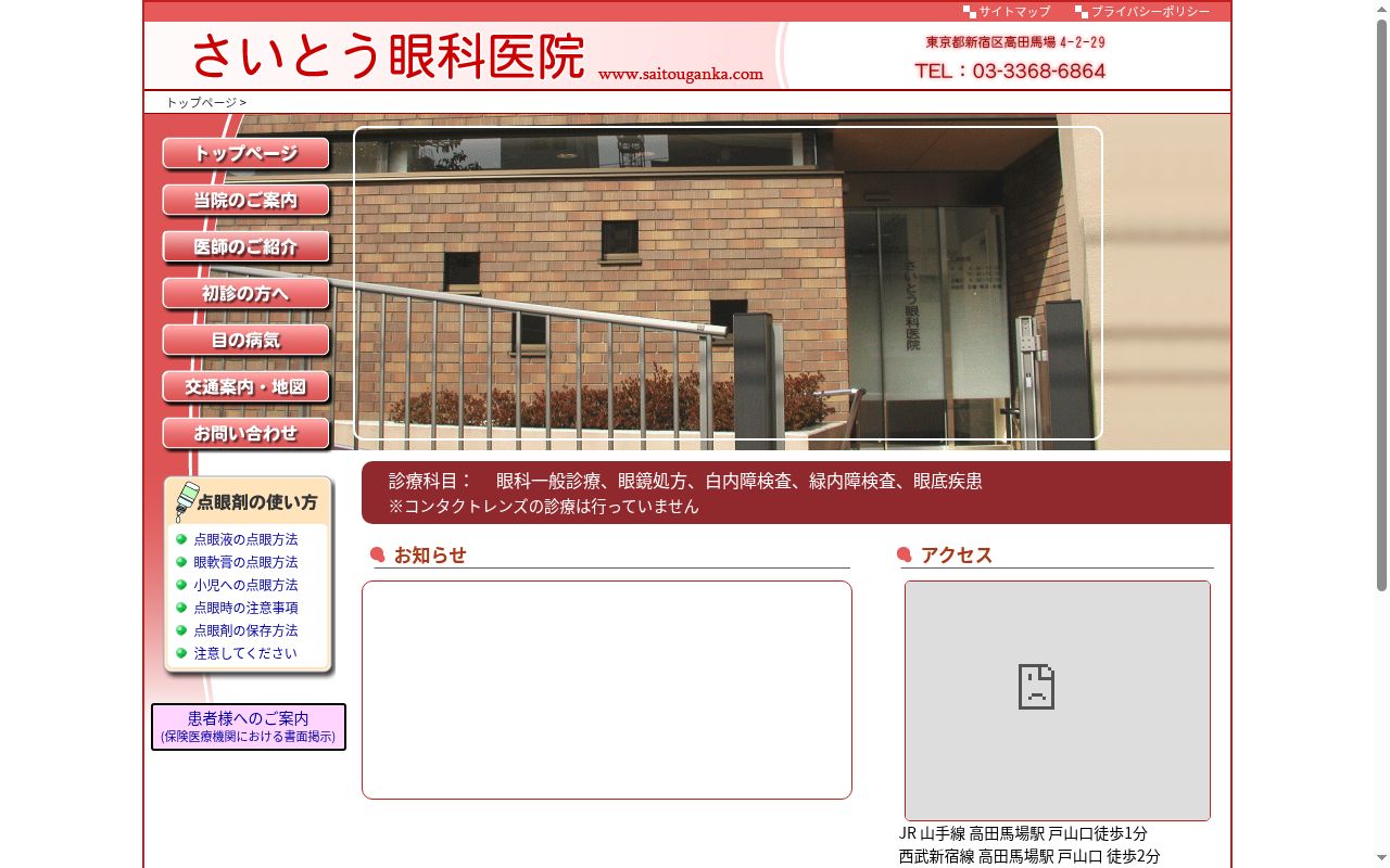 さいとう眼科医院の公式サイトのスクリーンショット