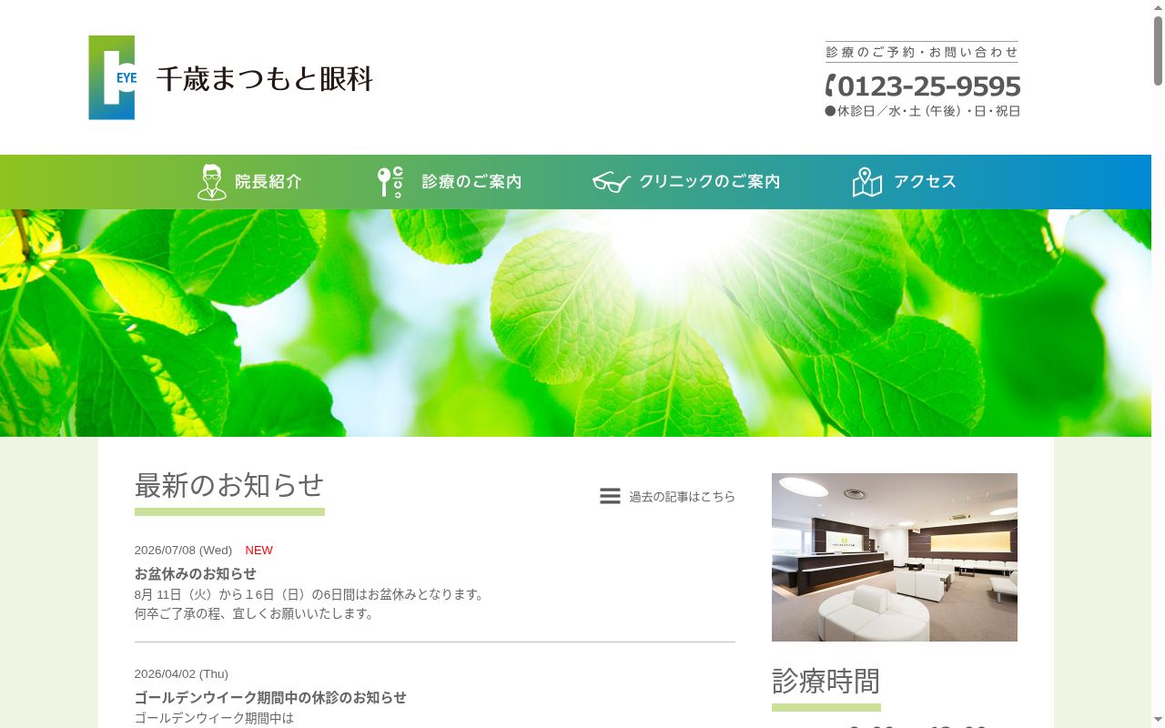 千歳まつもと眼科の公式サイトのスクリーンショット