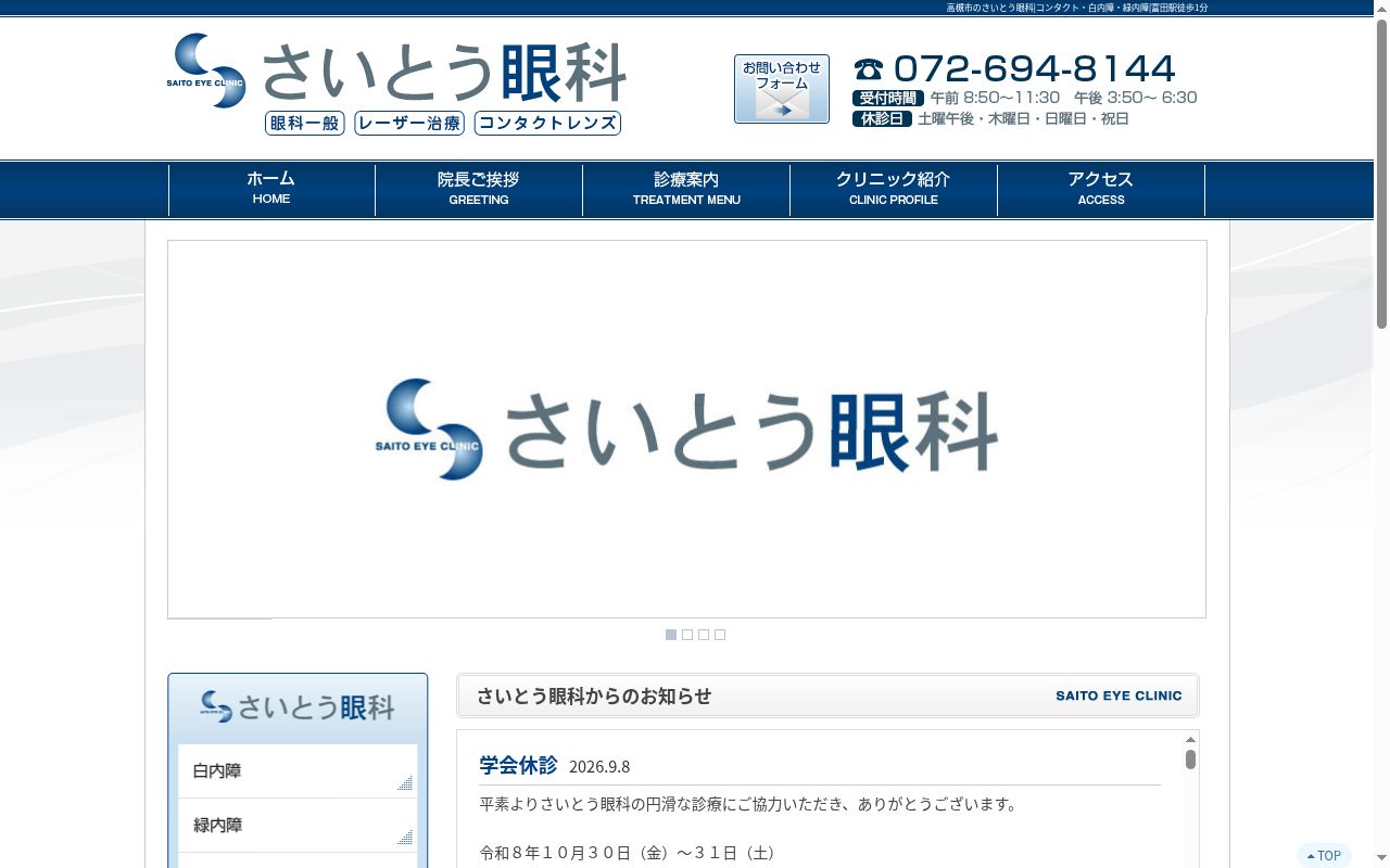 医療法人さいとう眼科の公式サイトのスクリーンショット