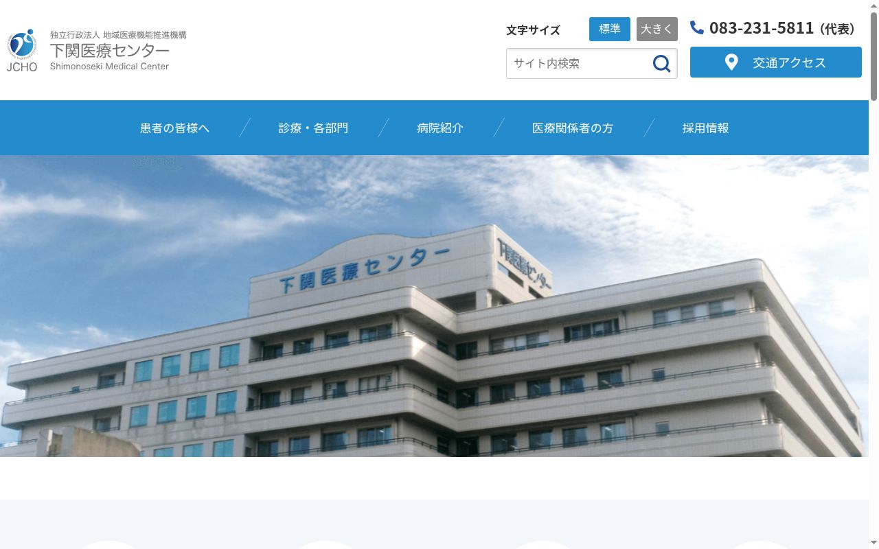 独立行政法人地域医療機能推進機構　下関医療センターの公式サイトのスクリーンショット