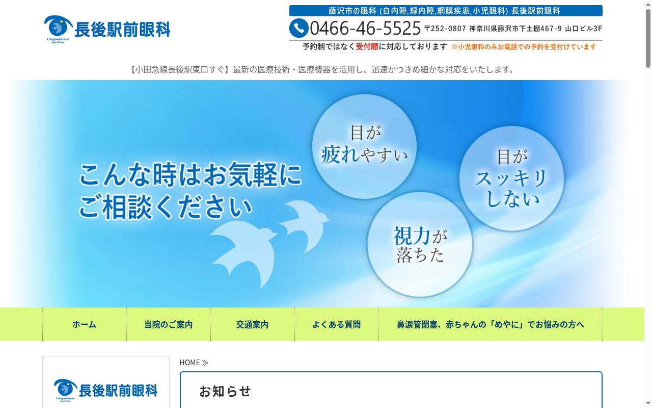 長後駅前眼科の公式サイトのスクリーンショット