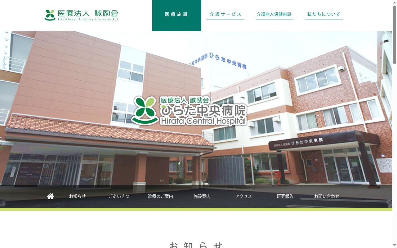 ひらた中央病院の公式サイトのスクリーンショット