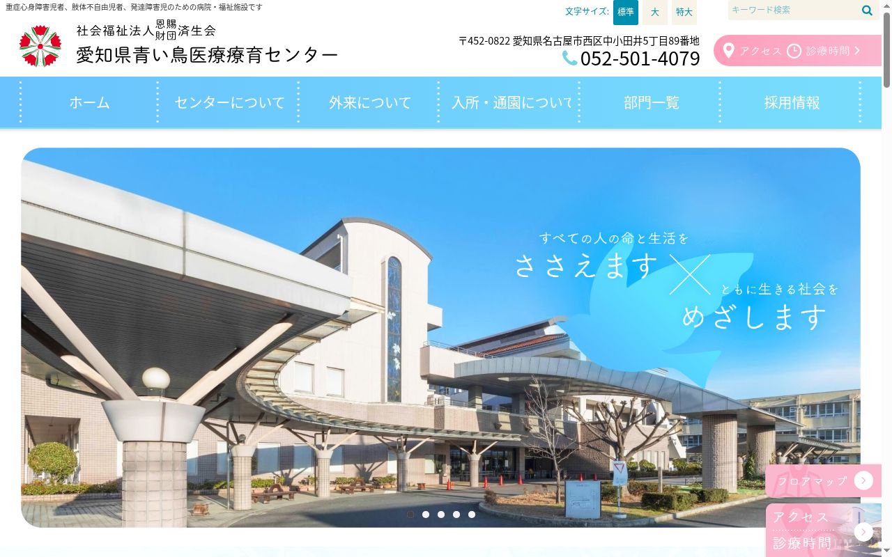 愛知県青い鳥医療療育センターの公式サイトのスクリーンショット