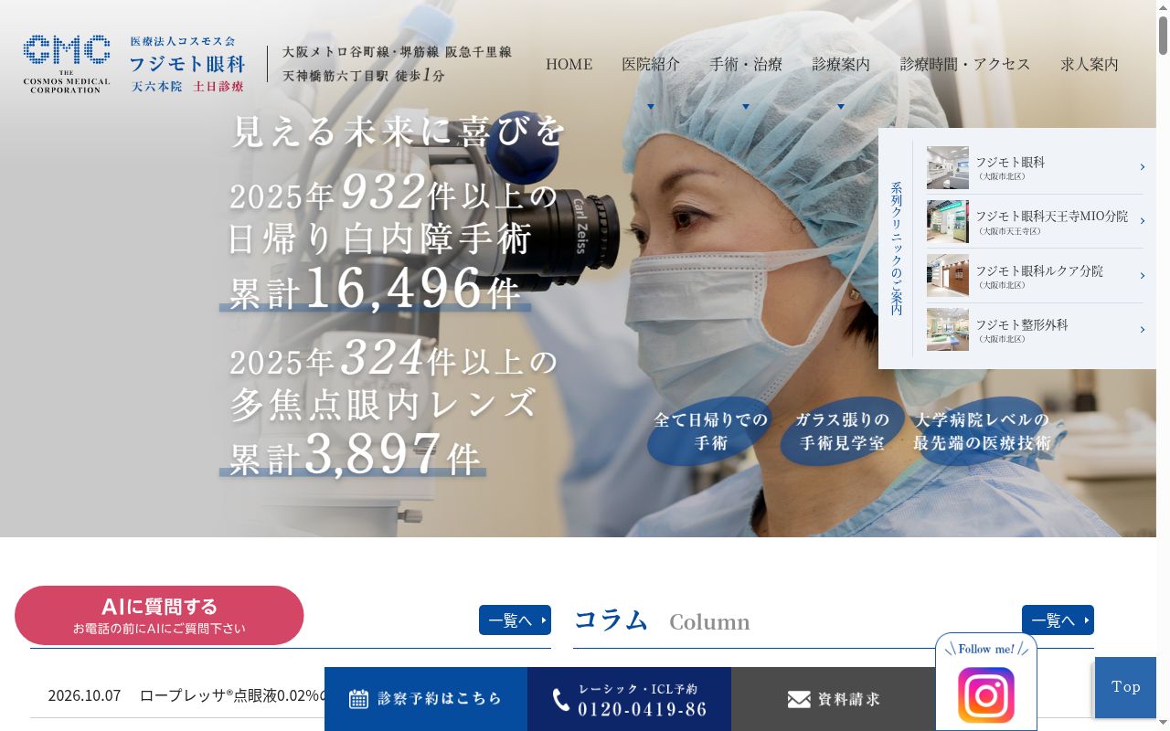 医療法人コスモス会　フジモト眼科の公式サイトのスクリーンショット