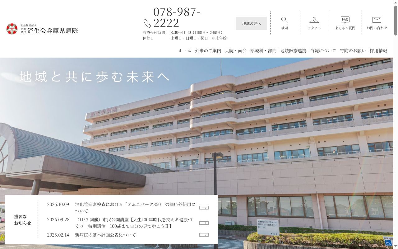 社会福祉法人恩賜財団済生会兵庫県病院の公式サイトのスクリーンショット