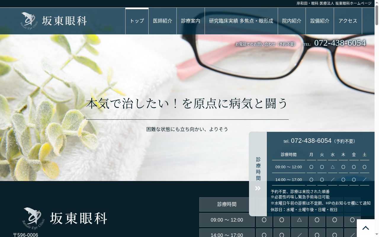 医療法人　坂東眼科の公式サイトのスクリーンショット