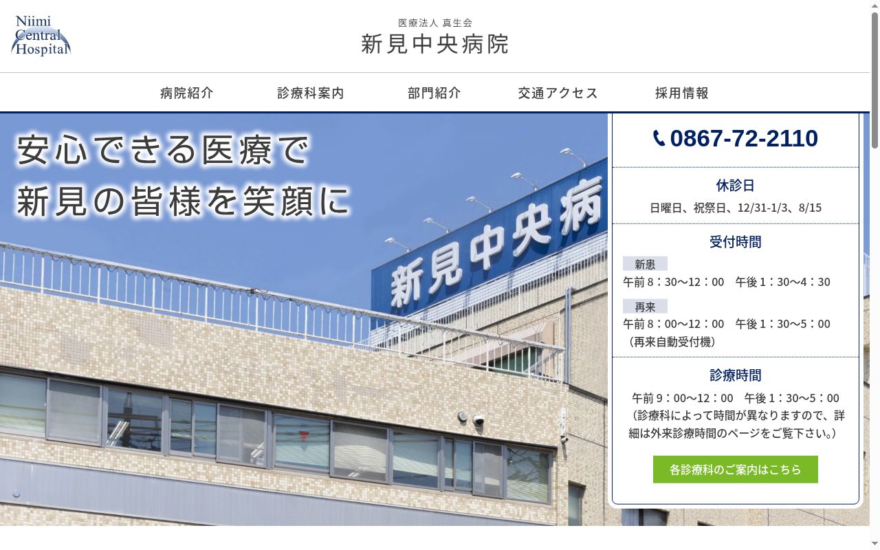 医療法人　真生会　新見中央病院の公式サイトのスクリーンショット