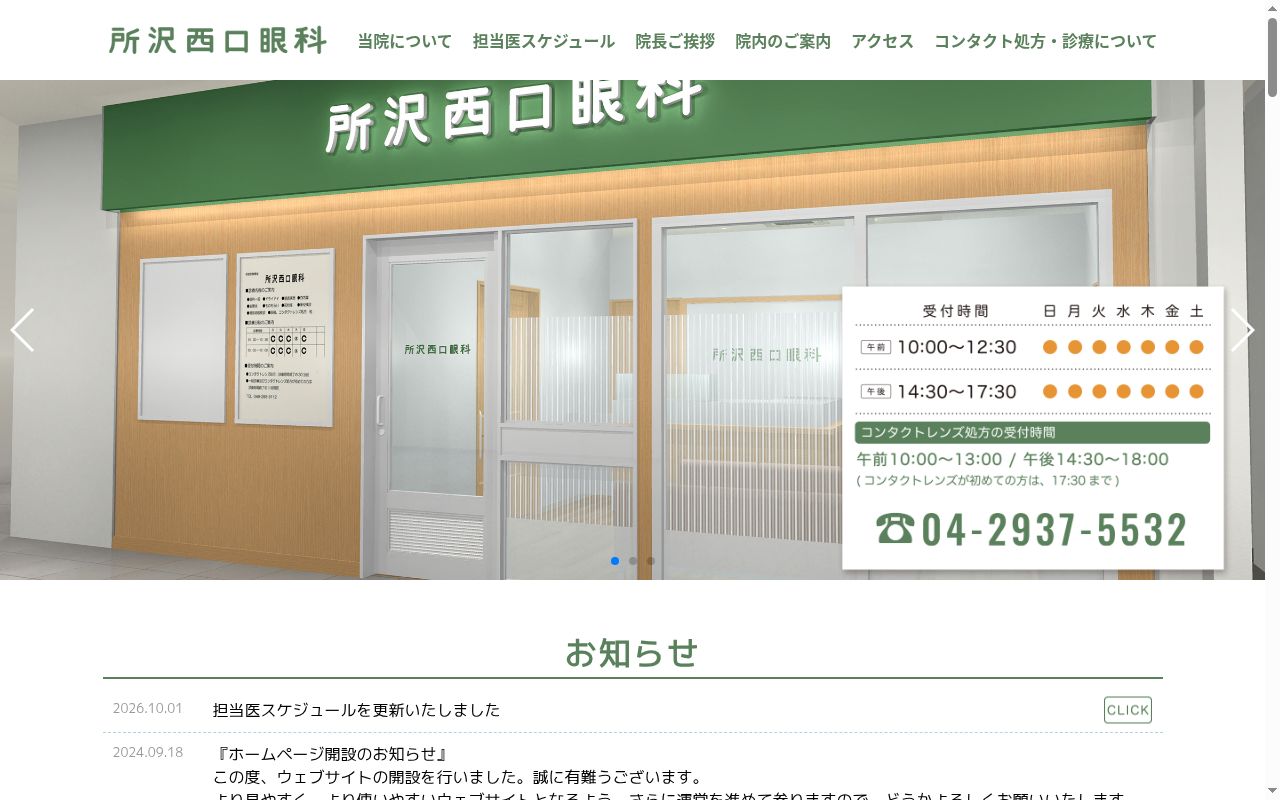 医療法人社団藍盛会所沢西口眼科の公式サイトのスクリーンショット