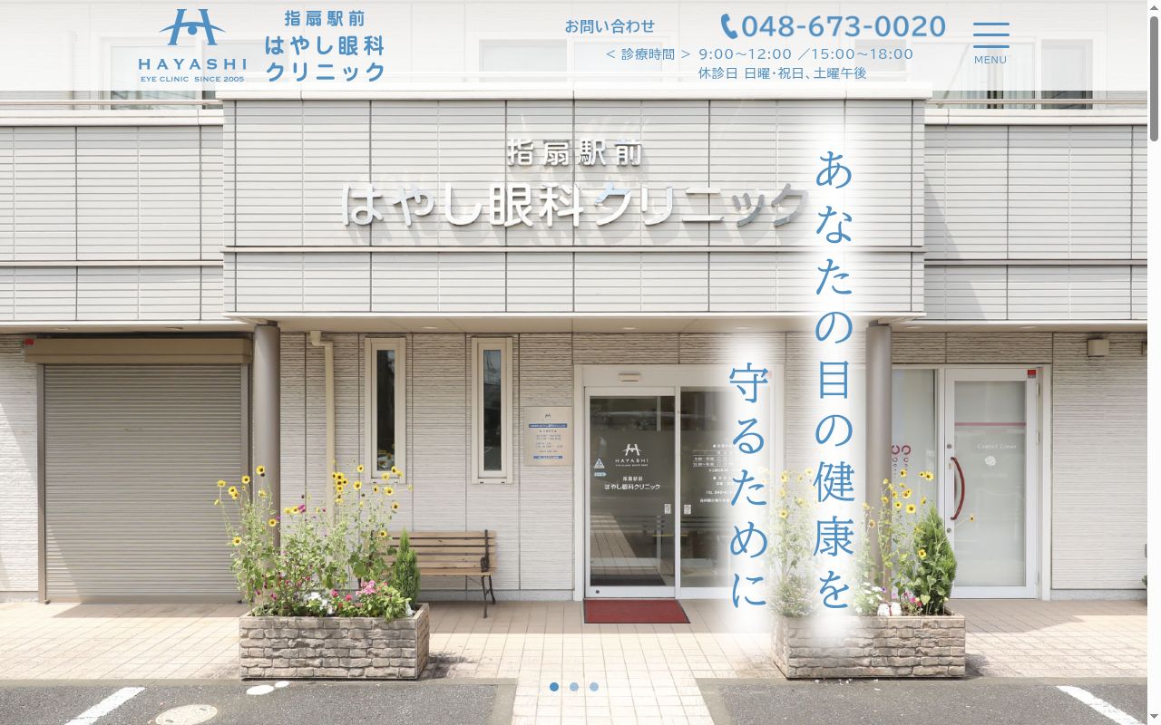 指扇駅前はやし眼科クリニックの公式サイトのスクリーンショット