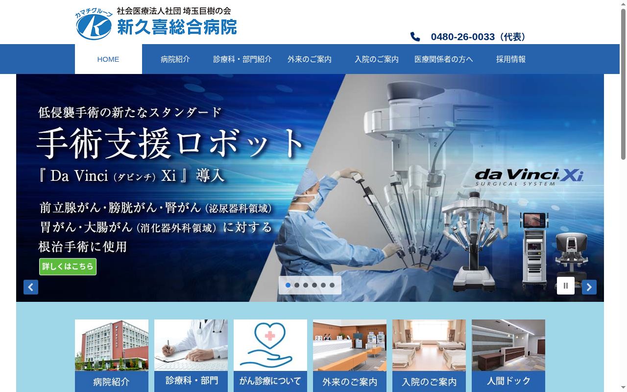 社会医療法人社団埼玉巨樹の会　新久喜総合病院の公式サイトのスクリーンショット