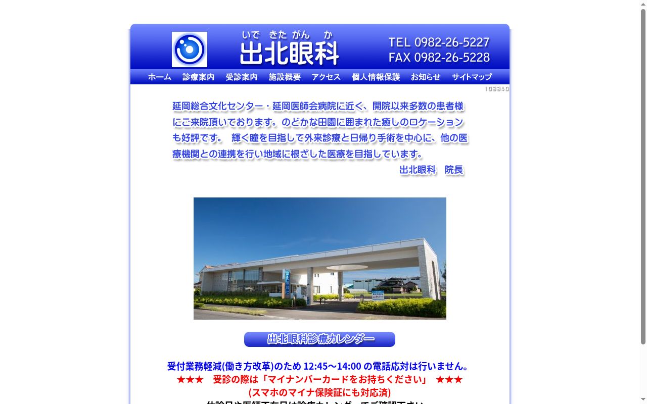 医療法人社団　明光会　出北眼科の公式サイトのスクリーンショット