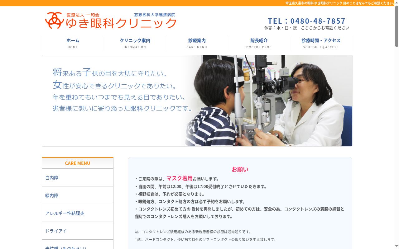 ゆき眼科クリニックの公式サイトのスクリーンショット