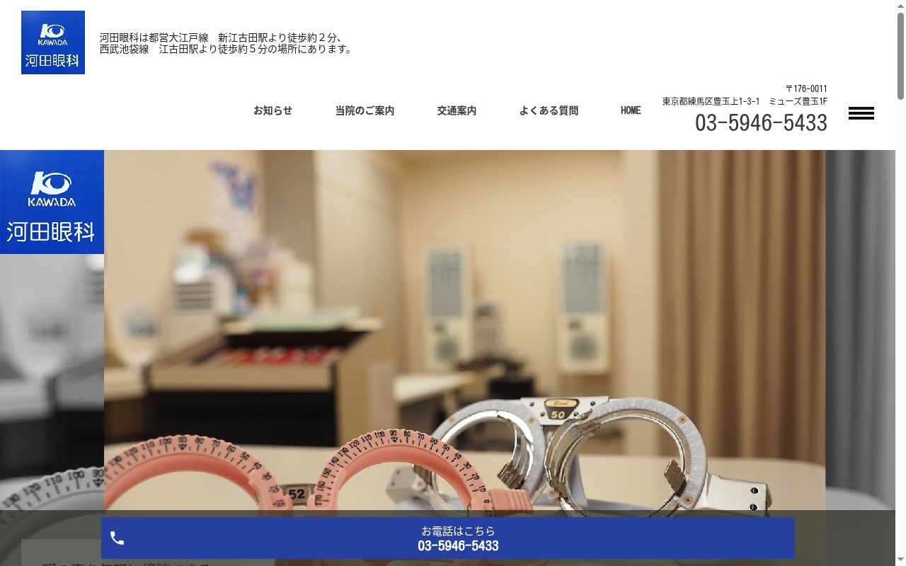 河田眼科の公式サイトのスクリーンショット
