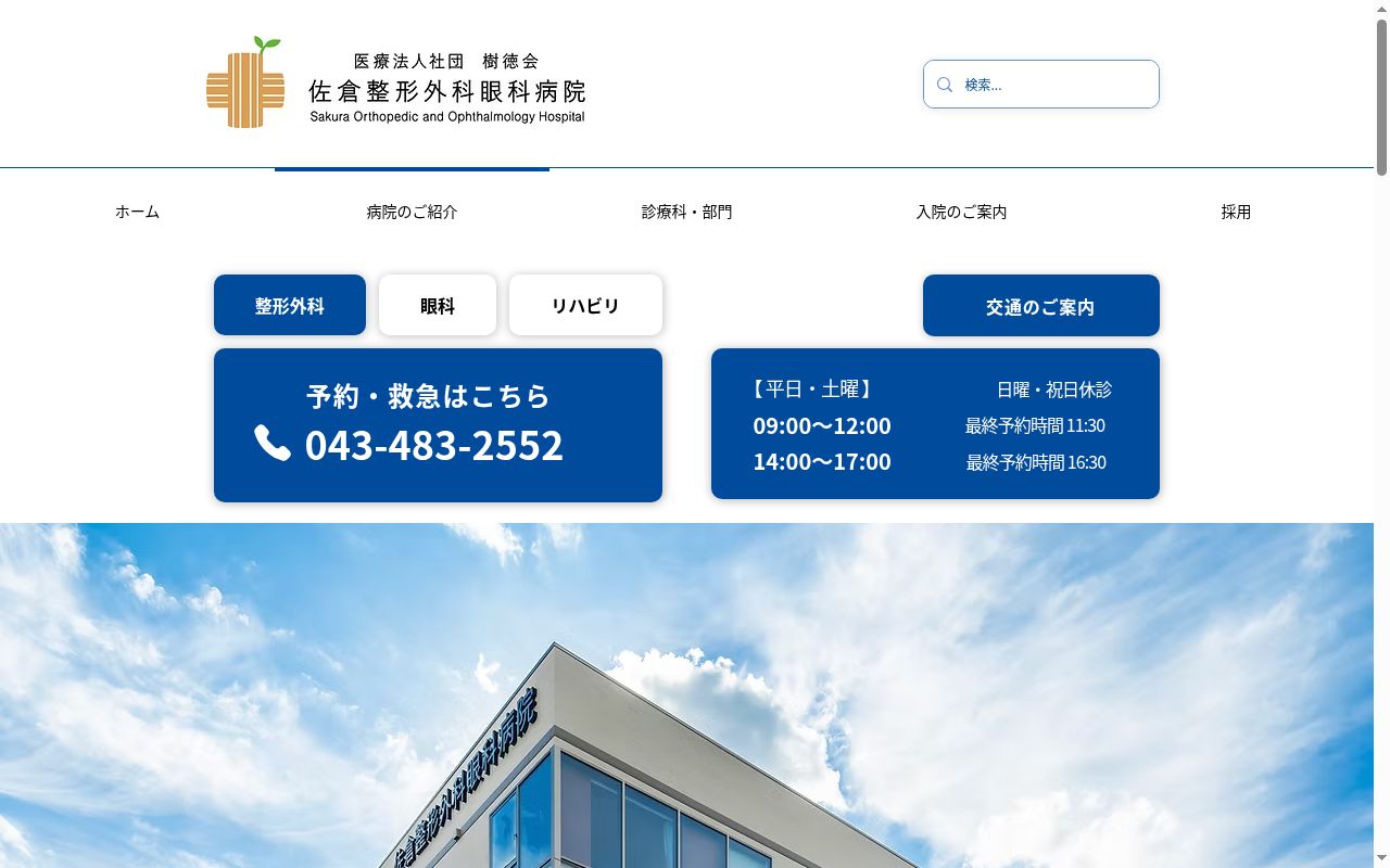 医療法人社団　樹徳会　佐倉整形外科眼科病院の公式サイトのスクリーンショット