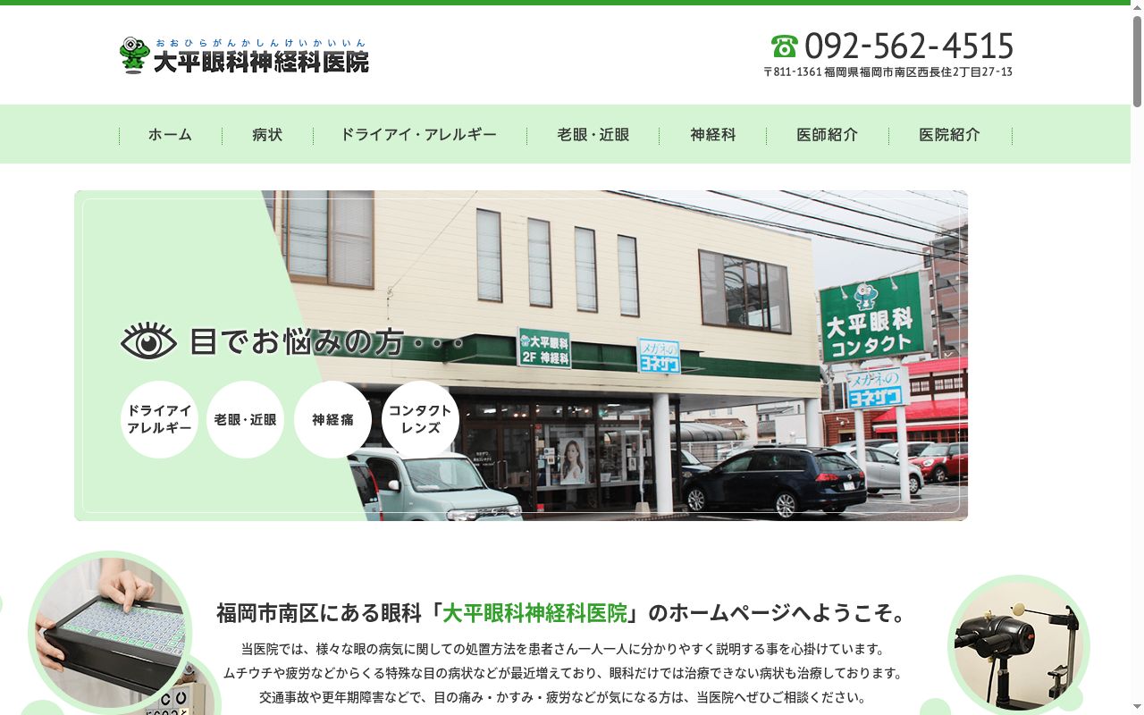 大平眼科神経科医院の公式サイトのスクリーンショット