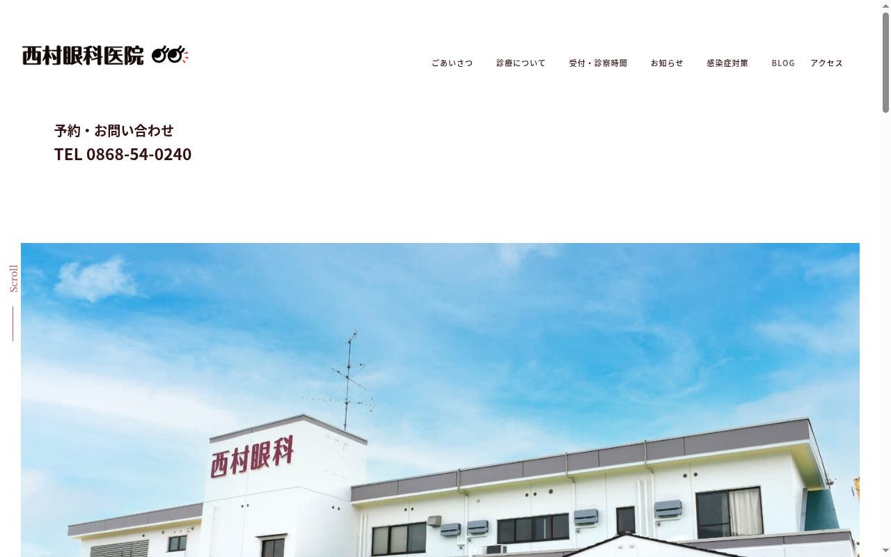 西村眼科医院の公式サイトのスクリーンショット