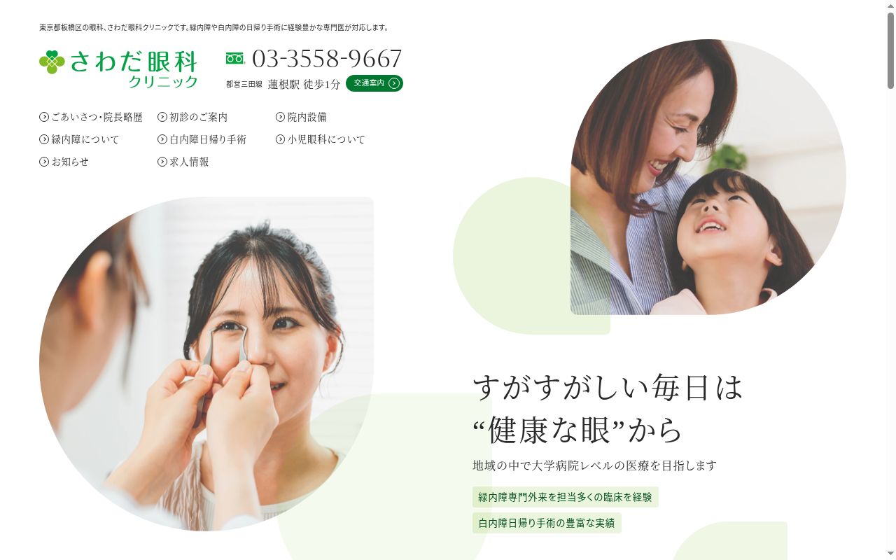 医療法人社団祥英会　さわだ眼科クリニックの公式サイトのスクリーンショット